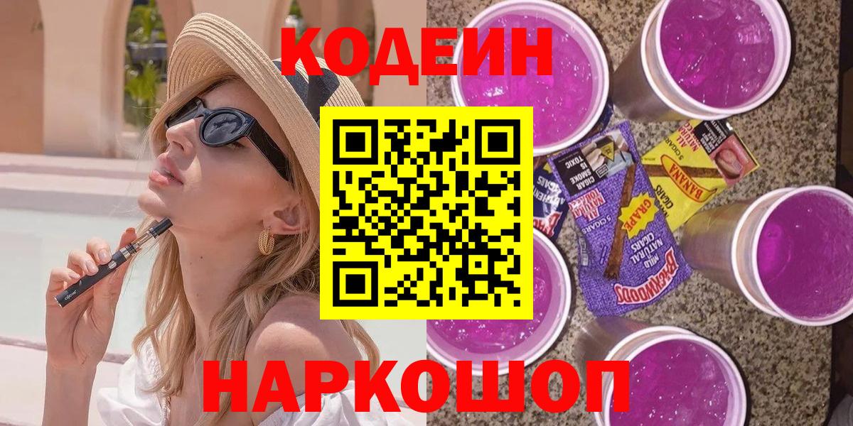 Кодеиновый сироп Lean Purple Drank Торжок