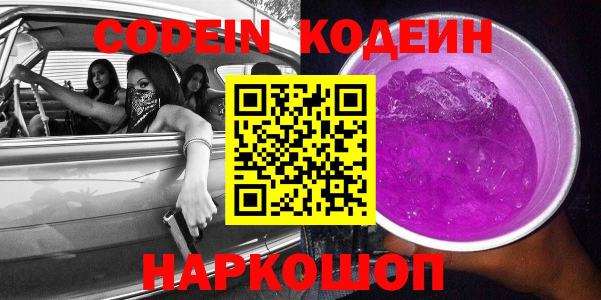 Кодеиновый сироп Lean напиток Lean (лин)  Вход с VPN  Codein Purple Drank  Торжок 
