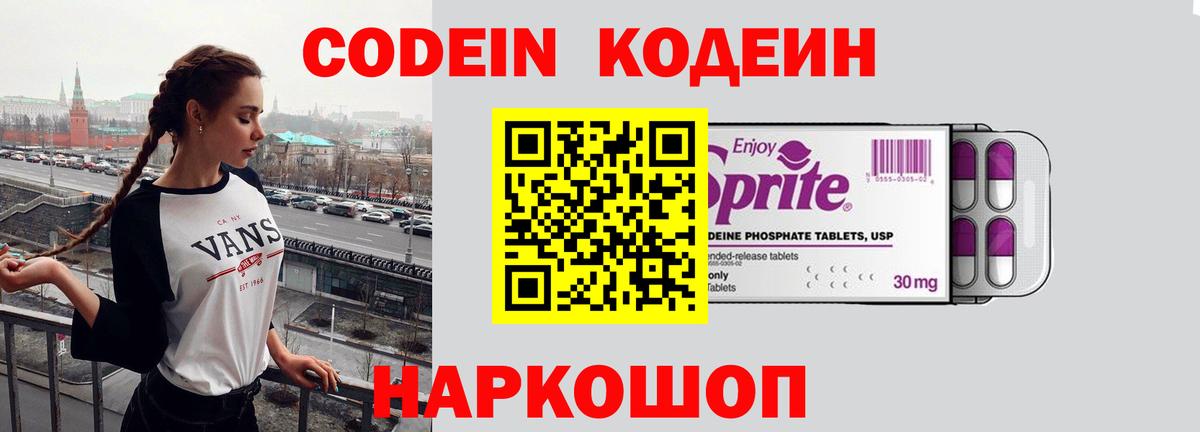 Codein напиток Lean (лин)  Торжок 