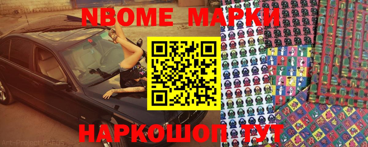 Марки 25I-NBOMe 1500мкг Торжок
